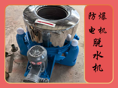 防爆電機型脫水機